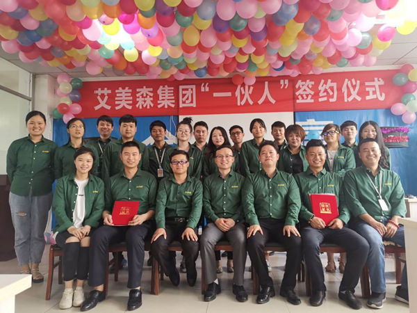 艾美森集团 一伙人 一件事 一辈子