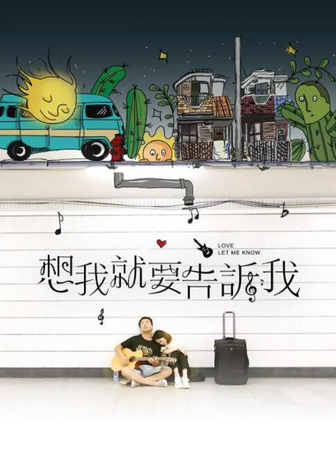 想我就要告诉我(全集)