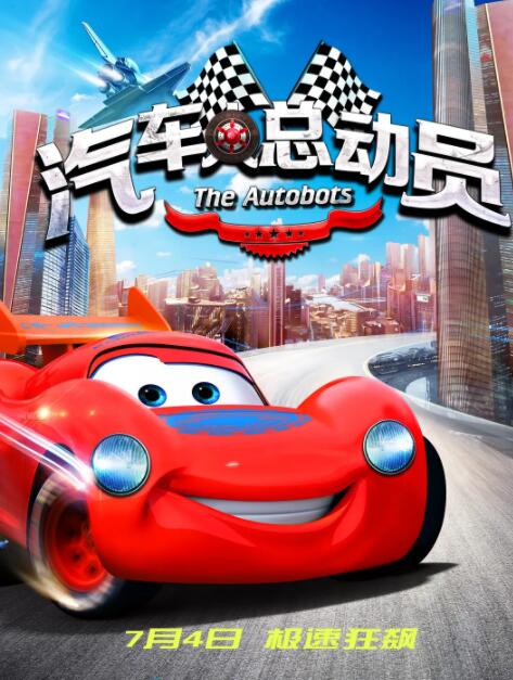 汽车人总动员(全集)