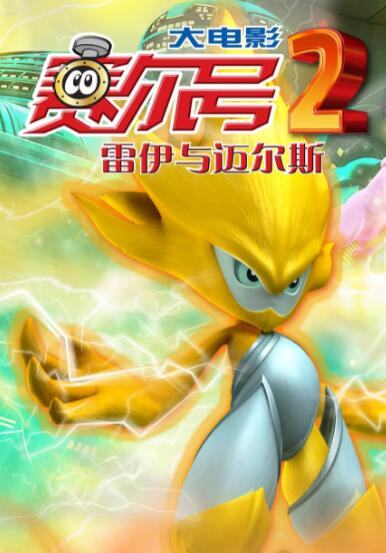 赛尔号大电影2之雷伊与迈尔斯(全集)