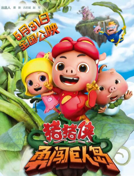 猪猪侠之勇闯巨人岛(全集)