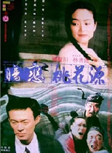 暗恋桃花源(全集)