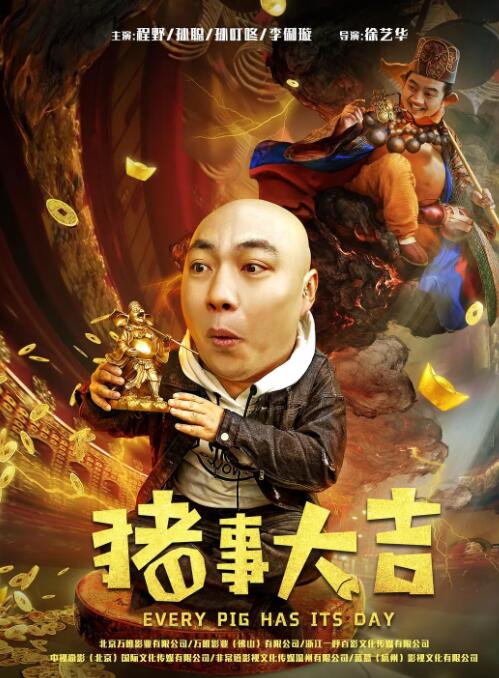 最强二弟子之猪事大吉(全集)