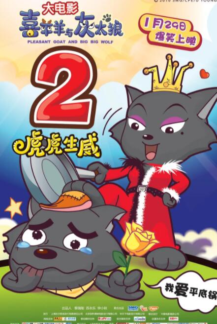喜羊羊与灰太狼之虎虎生威(全集)