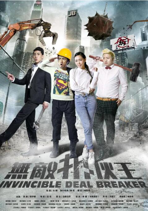 无敌拆伙王(全集)