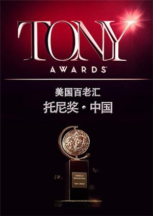 托尼奖 2015(全集)