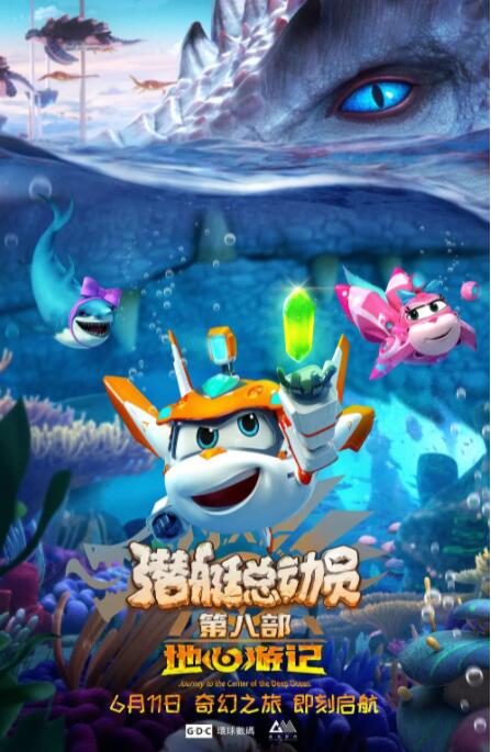 潜艇总动员8：地心游记(全集)