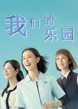 我们的乐园(全集)
