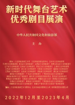 新时代舞台艺术优秀剧目展演(全集)