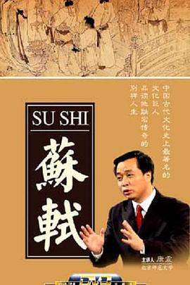 百家讲坛：苏轼(全集)