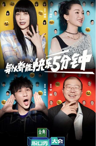 脱口秀大会 第五季(全集)