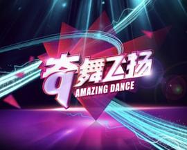 奇舞飞扬2014(全集)