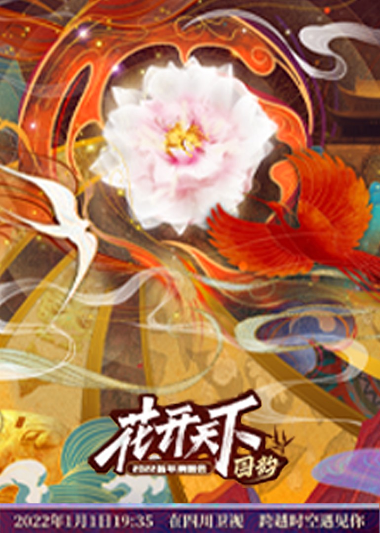 四川2022跨年晚会(全集)