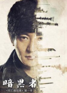 暗黑者(全集)