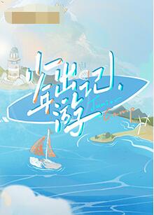 少年出游记(全集)