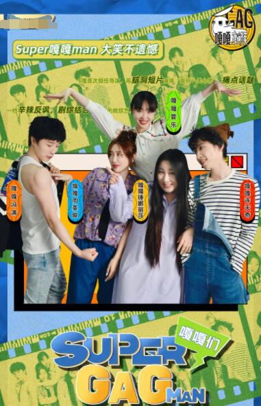 Super嘎嘎man(全集)