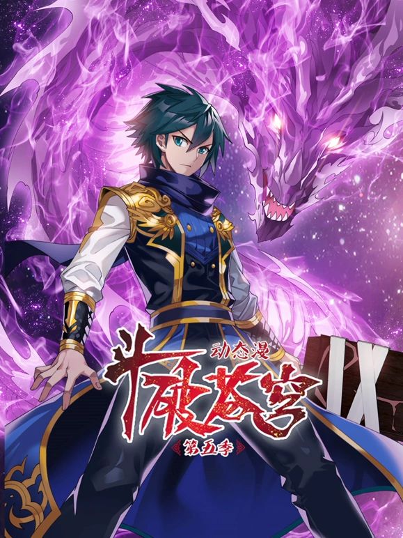 斗破苍穹 第5季 动态漫画(全集)