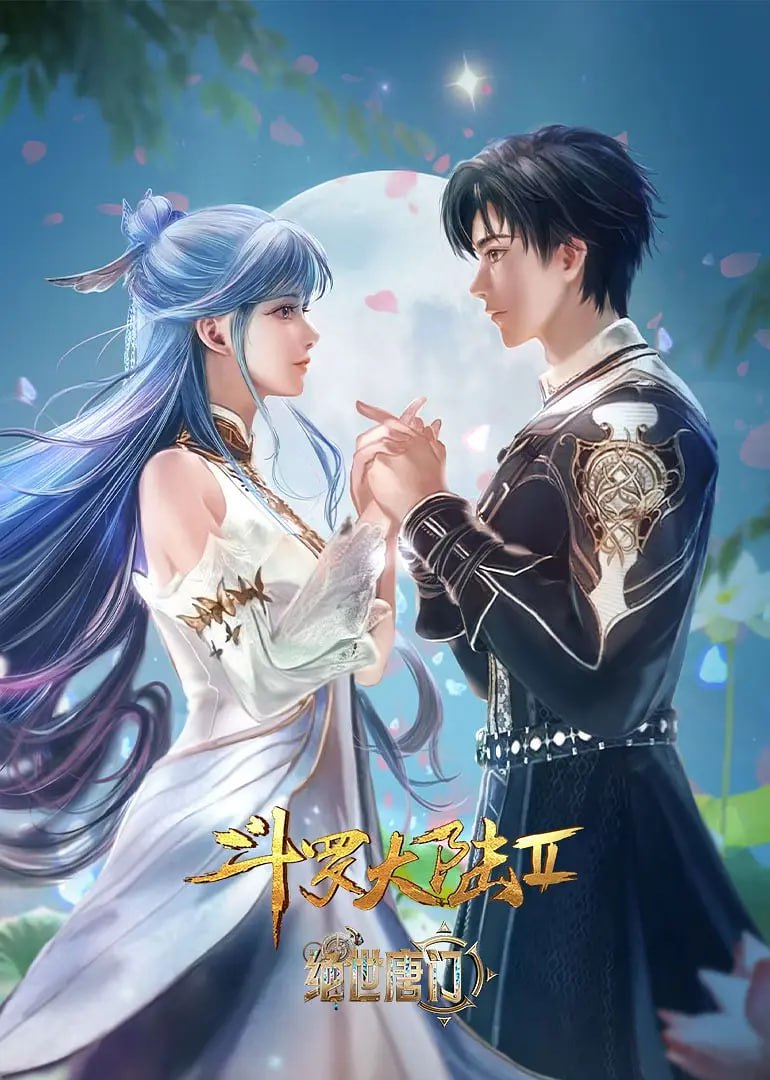 斗罗大陆2：绝世唐门(全集)