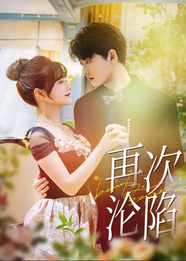 再次沦陷(全集)
