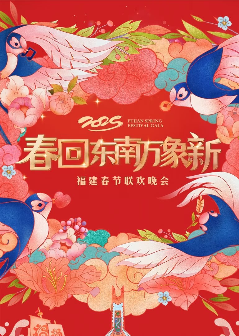 2025福建春晚(全集)