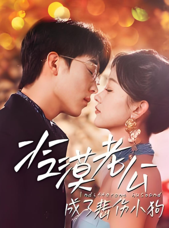 冷漠老公成了悲伤小狗(全集)