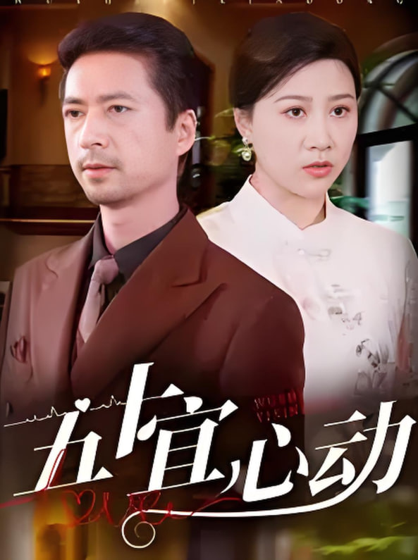 五十宜心动(全集)