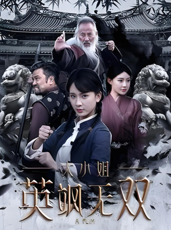 大小姐英飒无双(全集)