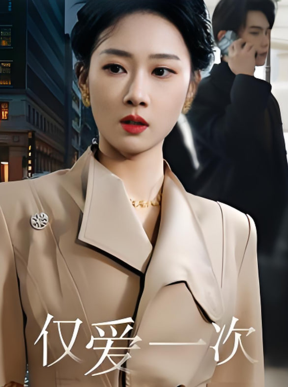 仅爱一次(全集)