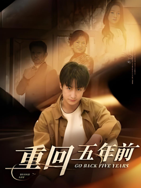 重回五年前(全集)