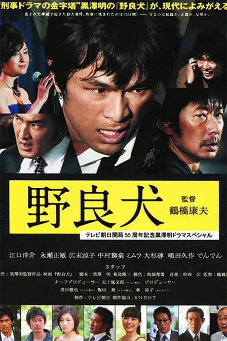 流浪狗 野良犬(全集)