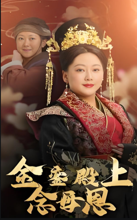 金銮殿上念母恩(全集)