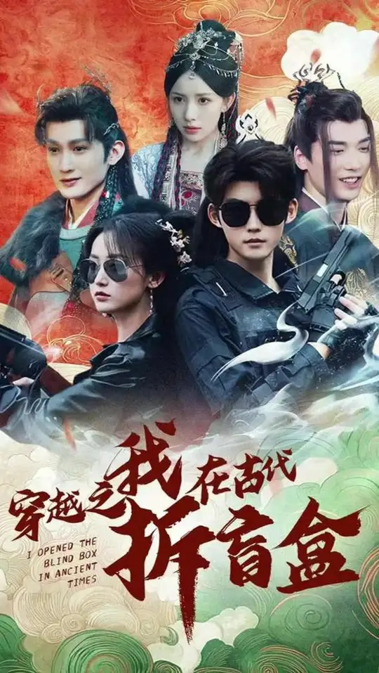 穿越之我在古代拆盲盒(全集)