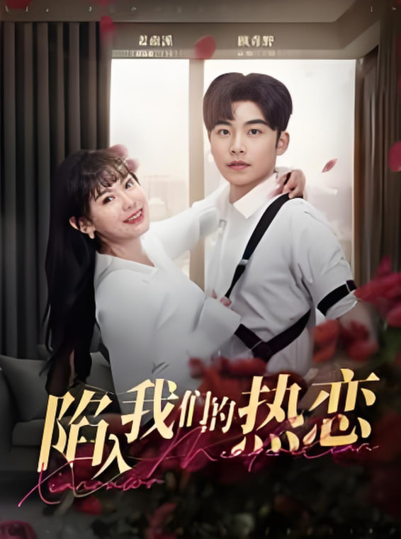 陷入我们的热恋(全集)