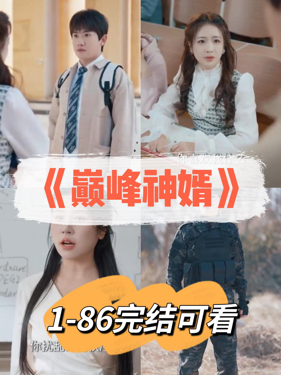 巅峰神婿(全集)