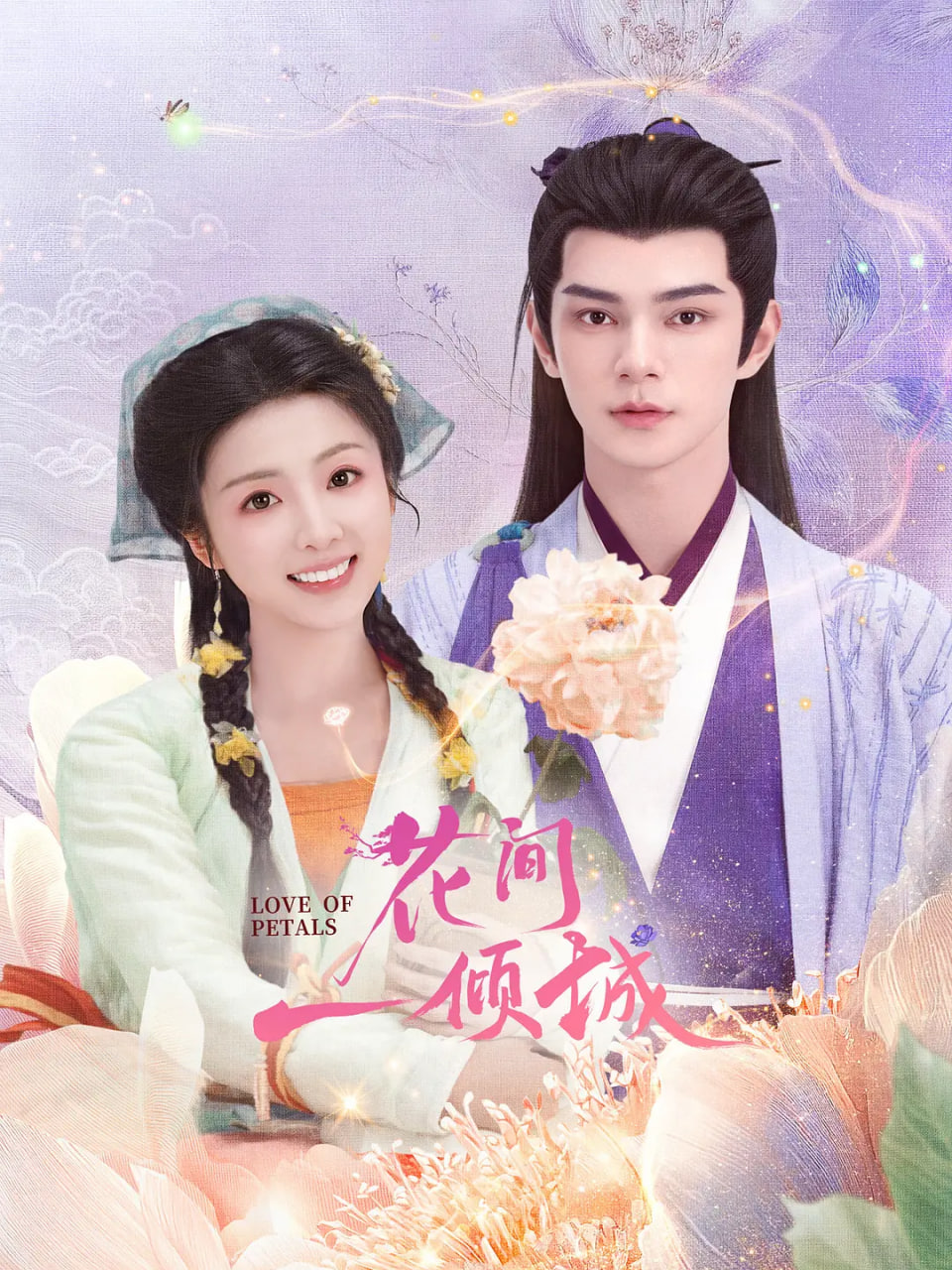 花间一倾城(全集)