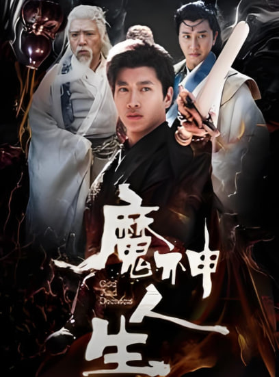 魔神人生(全集)