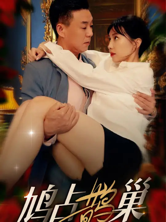 鸠占鹊巢(全集)