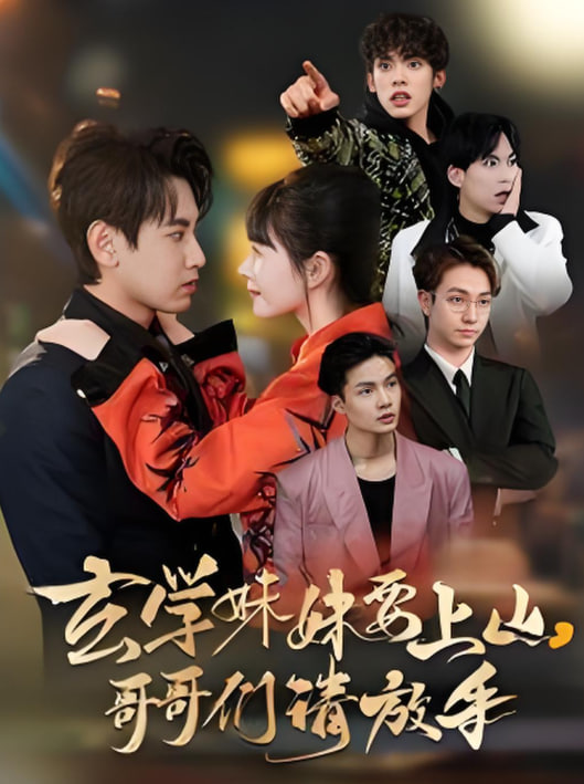 玄学妹妹要上山哥哥们请放手(全集)