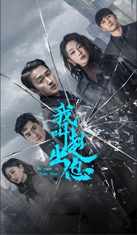 我叫赵出息(全集)