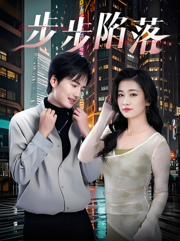 步步陷落(全集)