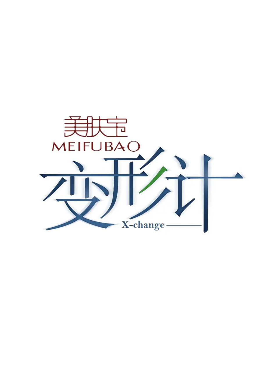 变形计 第十季(全集)