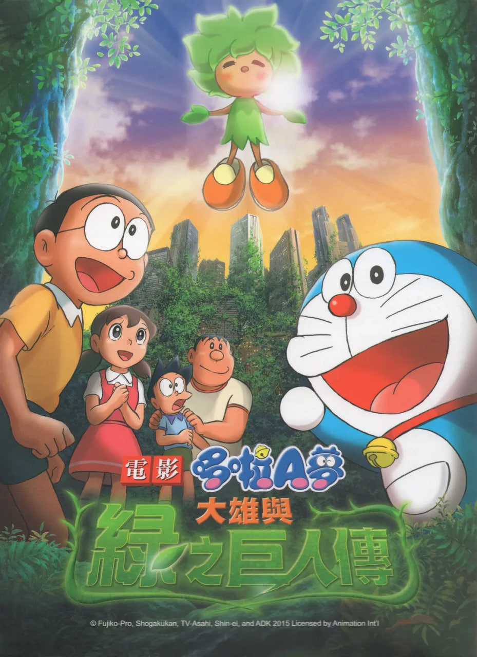 哆啦A梦：大雄与绿巨人传(全集)