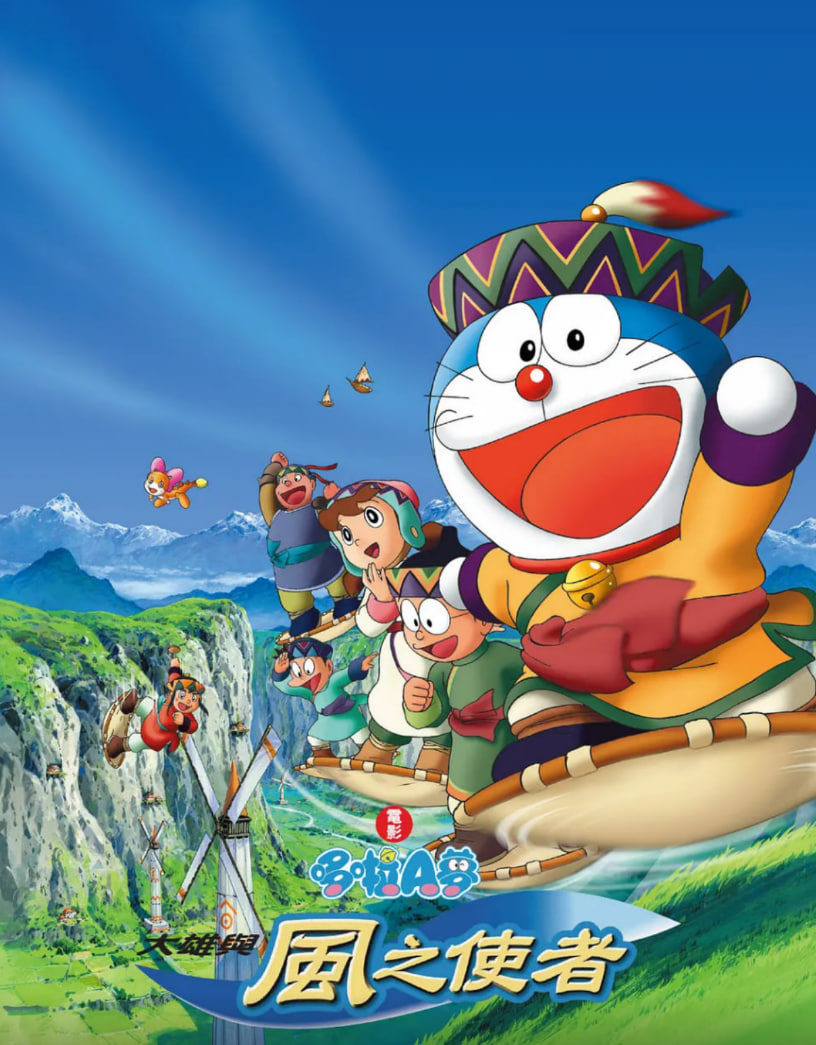 哆啦A梦：大雄与风之使者(全集)