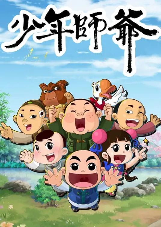 少年师爷之信义小侠客(全集)