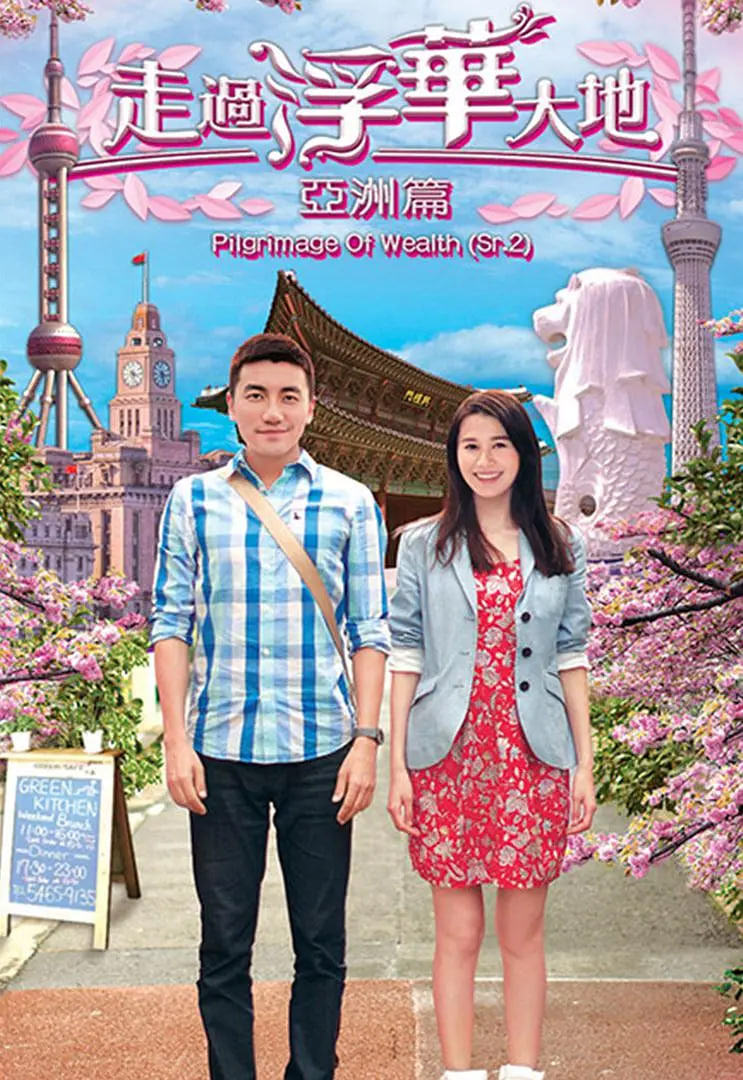 走过浮华大地 亚洲篇(全集)