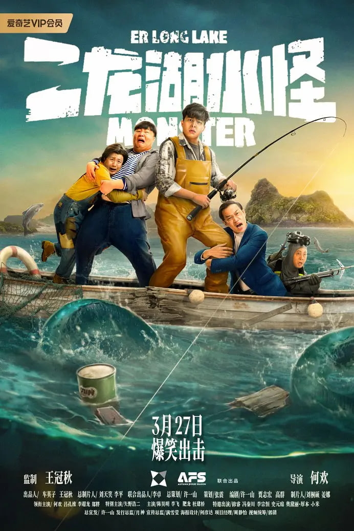 二龙湖水怪(全集)