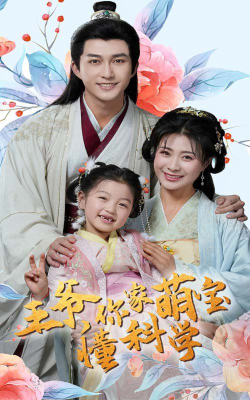 王爷你家萌宝懂科学(全集)