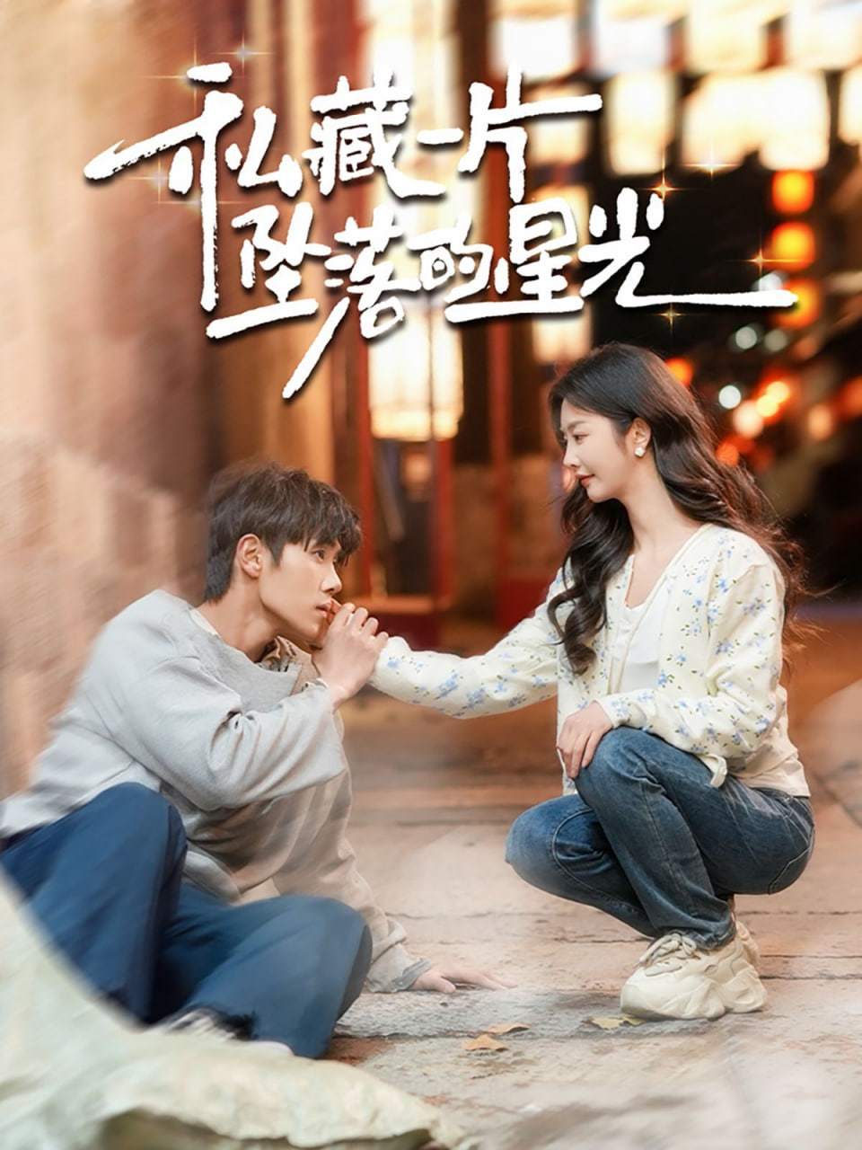 私藏一片坠落的星(全集)