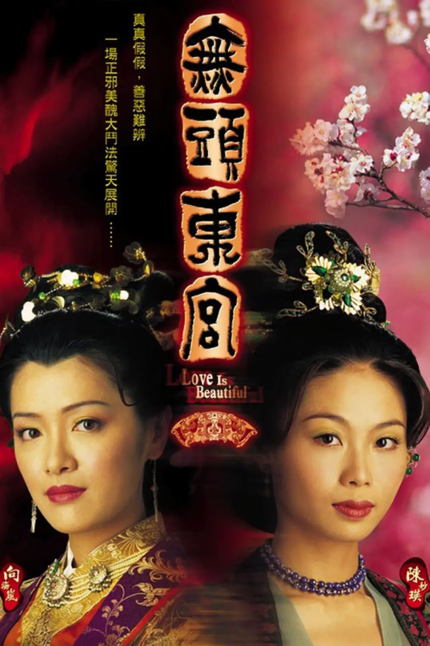 真假东宫(全集)