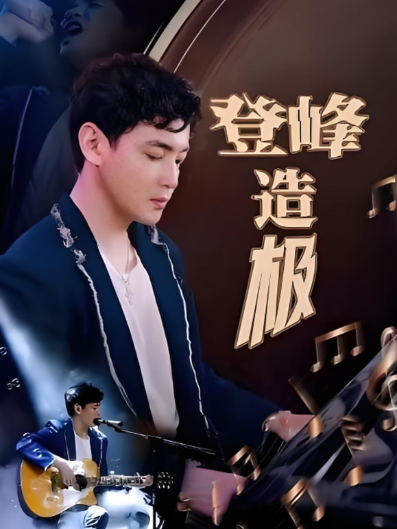 登峰造极（元宵夜全网盼我当歌神）(全集)